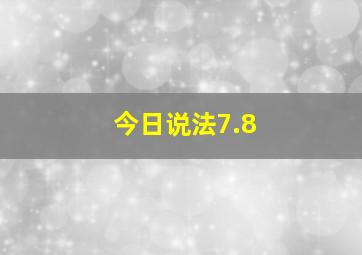 今日说法7.8