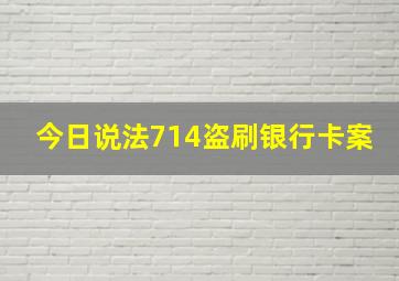 今日说法714盗刷银行卡案