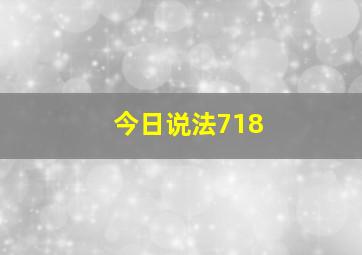 今日说法718