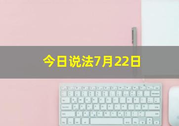 今日说法7月22日