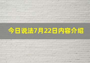 今日说法7月22日内容介绍