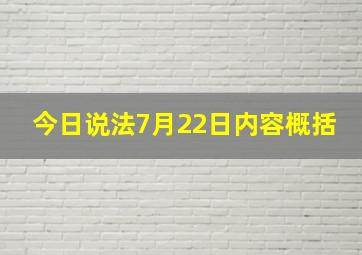 今日说法7月22日内容概括