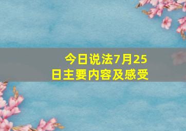 今日说法7月25日主要内容及感受