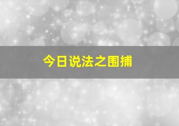 今日说法之围捕