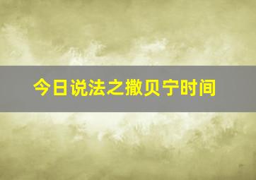 今日说法之撒贝宁时间