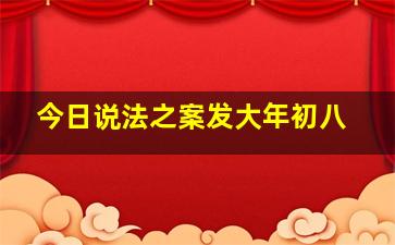 今日说法之案发大年初八