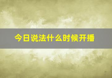 今日说法什么时候开播