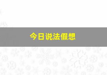 今日说法假想