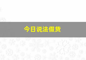 今日说法假货