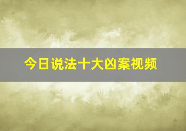 今日说法十大凶案视频