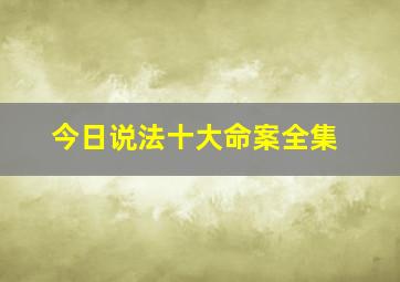 今日说法十大命案全集