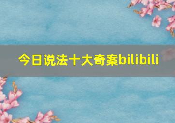 今日说法十大奇案bilibili