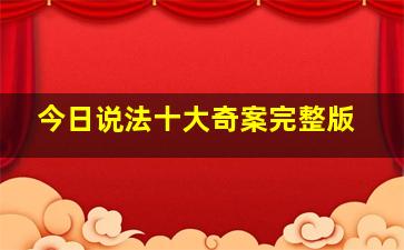 今日说法十大奇案完整版