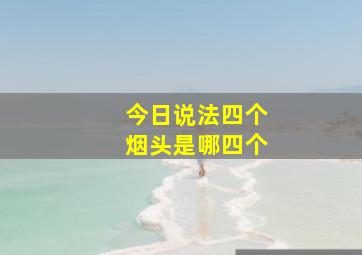 今日说法四个烟头是哪四个