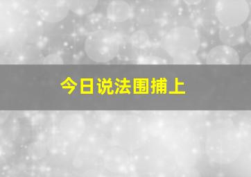 今日说法围捕上