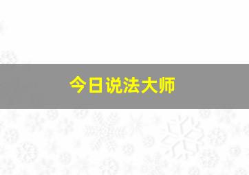 今日说法大师