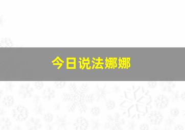 今日说法娜娜