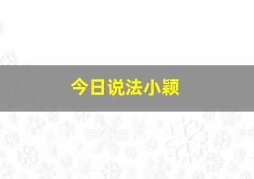 今日说法小颖