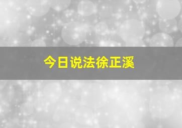 今日说法徐正溪