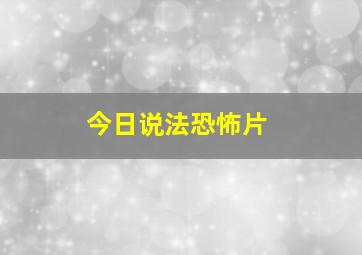 今日说法恐怖片