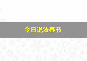 今日说法春节