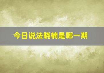 今日说法晓楠是哪一期