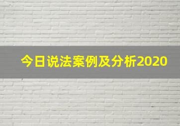 今日说法案例及分析2020