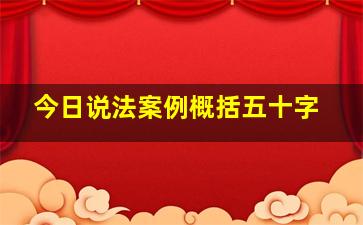 今日说法案例概括五十字