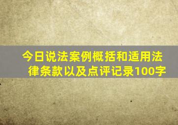 今日说法案例概括和适用法律条款以及点评记录100字