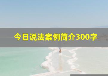 今日说法案例简介300字