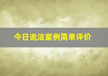 今日说法案例简单评价