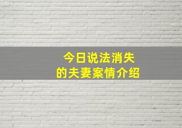 今日说法消失的夫妻案情介绍