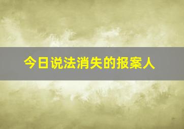 今日说法消失的报案人