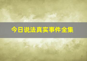 今日说法真实事件全集