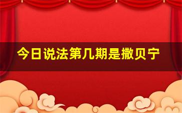 今日说法第几期是撒贝宁