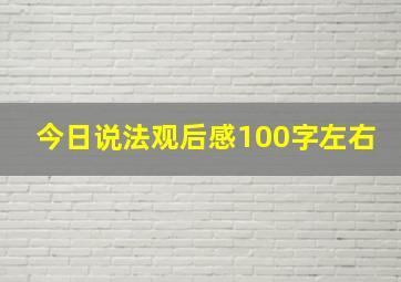 今日说法观后感100字左右