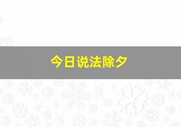 今日说法除夕