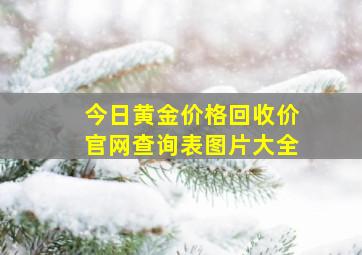 今日黄金价格回收价官网查询表图片大全