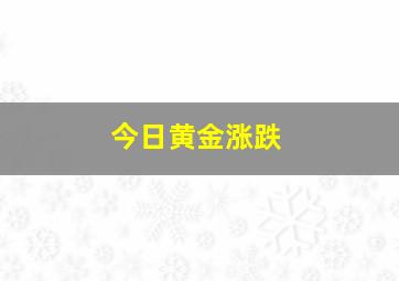 今日黄金涨跌