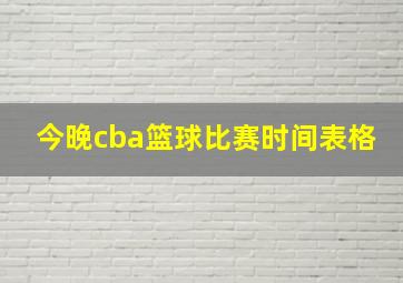 今晚cba篮球比赛时间表格