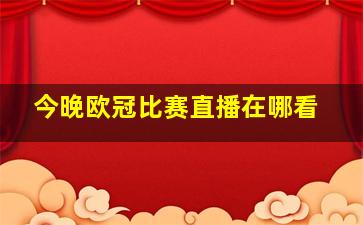 今晚欧冠比赛直播在哪看