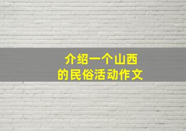 介绍一个山西的民俗活动作文