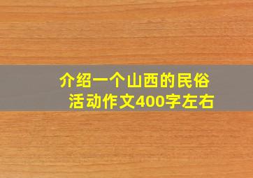 介绍一个山西的民俗活动作文400字左右