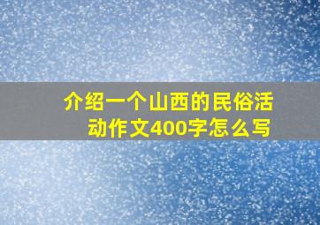 介绍一个山西的民俗活动作文400字怎么写