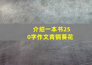 介绍一本书250字作文青铜葵花