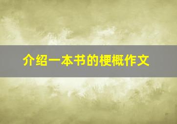 介绍一本书的梗概作文