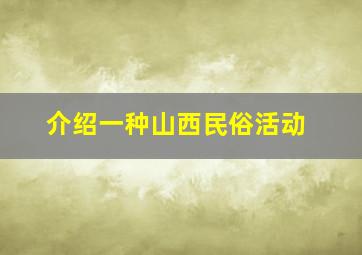 介绍一种山西民俗活动