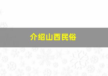 介绍山西民俗