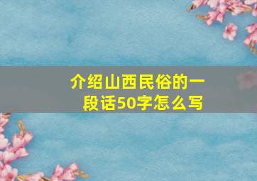 介绍山西民俗的一段话50字怎么写