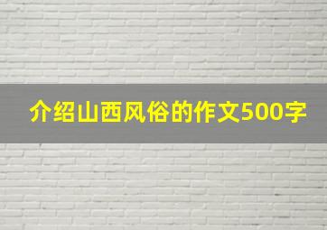 介绍山西风俗的作文500字